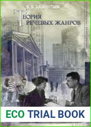 Теория речевых жанров