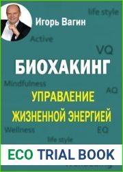 Биохакинг. Управление жизненной энергией