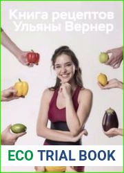 Книга рецептов. Ульяны Вернер