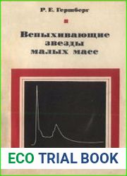 Вспыхивающие звезды малых масс