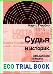 Судья и историк. Размышления на полях процесса Софри