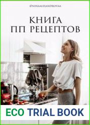 Книга ПП рецептов