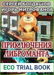 Приключения либроманта 3