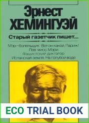 Старый газетчик пишет... Художественная публицистика