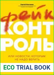 Фейк-контроль, или Новости, которым не надо верить как нас дурачат СМИ