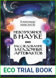 Невозможное в науке. Расследование загадочных артефактов