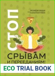 Стоп срывам и перееданиям!