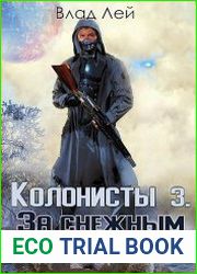 Колонисты 3. За снежным пологом