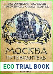 Москва Путеводитель