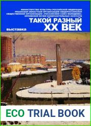 Такой разный XX век. Каталог выставки
