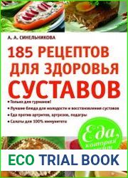 185 рецептов для здоровья суставов