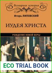 Иудея Христа. Рождение новой веры