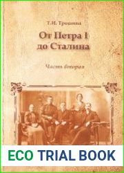 От Петра I до Сталина Социальная история Русского Севера (XVIII - первая четверть XX в.). Часть 2