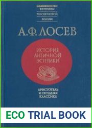 История античной эстетики в 8 томах. Том 4. Аристотель и поздняя классика
