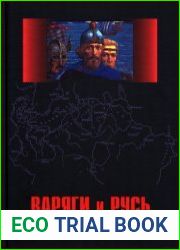 Варяги и Русь (2015)