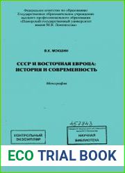 СССР и Восточная Европа история и современность