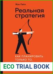 Реальная стратегия. Как планировать только то, что можно воплотить