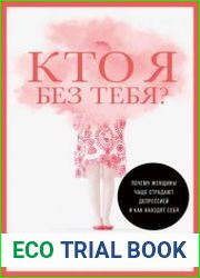Кто я без тебя? Почему женщины чаще страдают депрессией и как находят себя