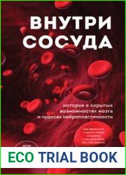 Внутри сосуда. История о скрытых возможностях мозга и чудесах нейропластичности