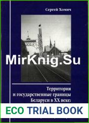 Территория и государственные границы Беларуси в ХХ веке