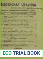 Еврейская старина. Вып. 1 (1912)