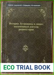 История Луганщины в лицах выдающиеся деятели родного края