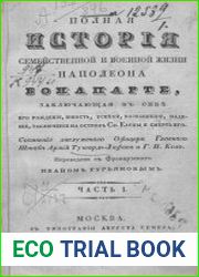 Полная история семейственной и военной жизни Наполеона Бонапарте, заключающая в себе его рождение, юность, успехи, возвышение, падение, заключение на острове св. Елены и смерть его. Ч.1