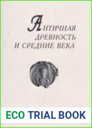 Античная древность и средние века. 2008. Вып. 38