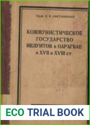 Коммунистическое государство иезуитов в Парагвае в XVII и XVIII ст