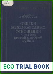 Очерки международных отношений в период Второй мировой войны (1939-1945 гг.)