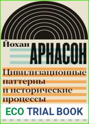 Цивилизационные паттерны и исторические процессы
