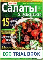 Наша кухня. Салаты и закуски