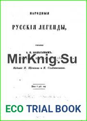 Народные русские легенды