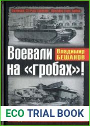 Воевали на гробах. Упадок в танковых войсках
