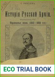 История русской армии. Выпуск 4
