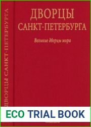 Дворцы Санкт-Петербурга