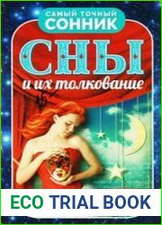 Сны и их толкование