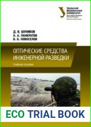 Оптические средства инженерной разведки