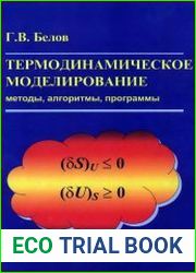 Термодинамическое моделирование. Методы, алгоритмы, программы