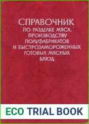 Справочник по разделке мяса, производству полуфабрикатов и быстрозамороженных готовых мясных блюд