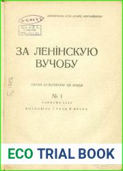 За ленінскую вучобу 1932-1933 (9 номеров)