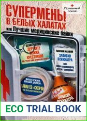 Супермены в белых халатах, или Лучшие медицинские байки