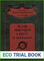 Белая эмиграция в Китае и Монголии