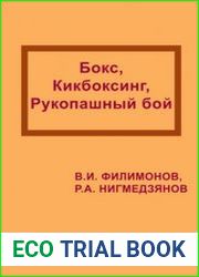 Бокс, кикбоксинг, рукопашный бой (подготовка в контактных видах единоборств)