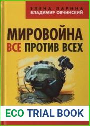 Мировойна. Все против всех. Новейшие концепции боевых действий англосаксов