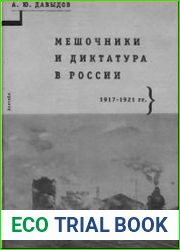 Мешочники и диктатура в России. 1917-1921 гг