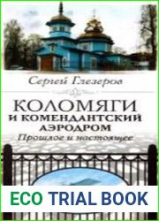 Коломяги и Комендантский аэродром. Прошлое и настоящее