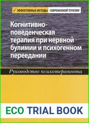 Когнитивно-поведенческая терапия при нервной булимии и психогенном переедании. Руководство психотерапевта