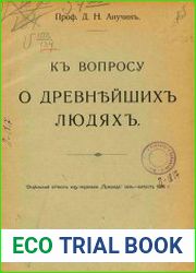 К вопросу о древнейших людях
