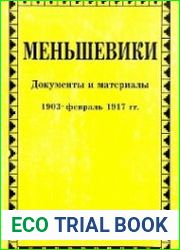 Меньшевики. Документы и материалы. 1903 - февраль 1917 гг